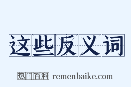 这些反义词是什么意思的图片